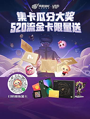 520大奖瓜分中！网易游戏流金限定会员卡限量送