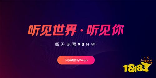 官方正版微信听书app