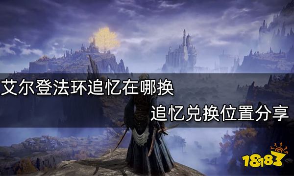 艾尔登法环追忆在哪换 追忆兑换位置分享