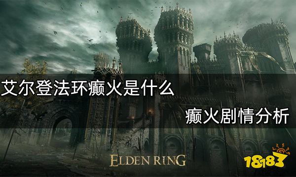艾尔登法环癫火是什么 癫火剧情分析