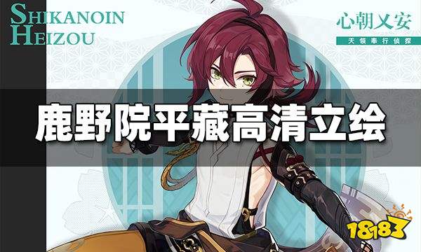 原神鹿野院平藏立绘是什么 鹿野苑平藏立绘一览