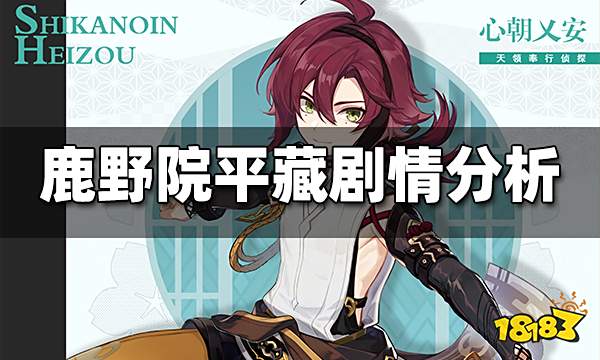 原神鹿野院平藏剧情是什么 鹿野院平藏剧情分析