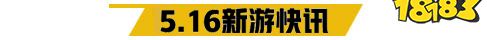 5.16游戏快报|两款品质新游上线