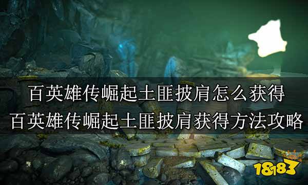 百英雄传崛起土匪披肩怎么获得 百英雄传崛起土匪披肩获得方法攻略