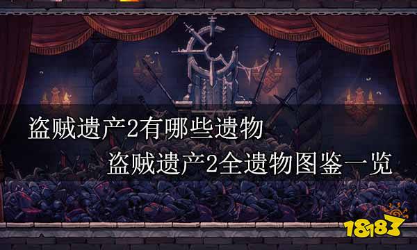 盗贼遗产2有哪些遗物 盗贼遗产2全遗物图鉴一览