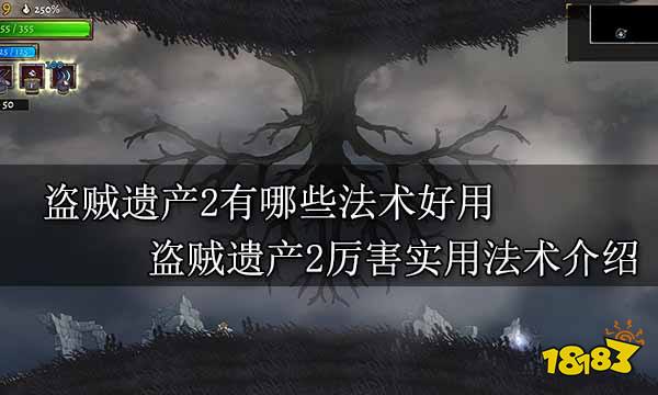 盗贼遗产2有哪些法术好用 盗贼遗产2厉害实用法术介绍