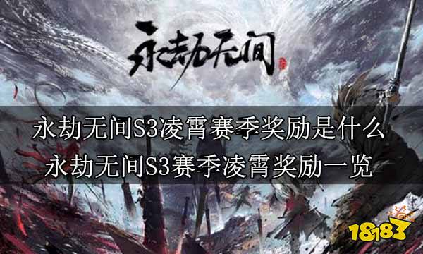 永劫无间S3凌霄赛季奖励是什么 永劫无间S3赛季凌霄奖励一览