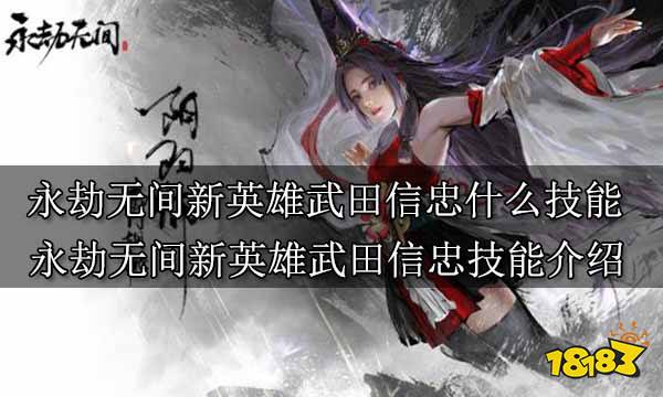 永劫无间新英雄武田信忠什么技能 永劫无间新英雄武田信忠技能介绍