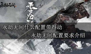 永劫无间什么配置带得动 永劫无间配置要求介绍