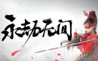 epic上有永劫无间吗 永劫无间epic版介绍