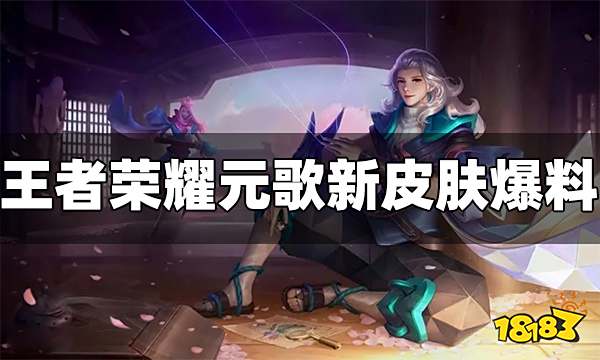 王者荣耀元歌源梦新皮肤最新进展 皮肤原画设计抢先看