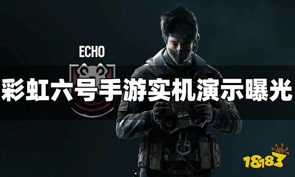 彩虹六号手游实机演示视频曝光 战斗画面逼真