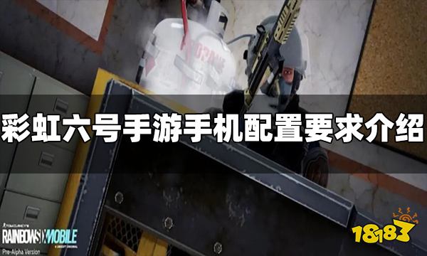 彩虹六号手游需要什么手机配置才能玩 手机配置要求介绍