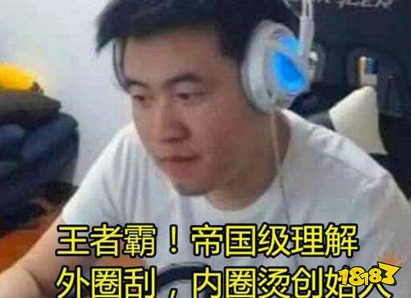 LOL外圈刮内圈烫是什么梗 外圈刮内圈烫梗介绍