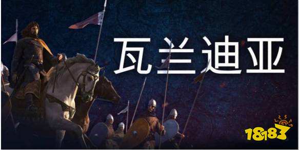 骑马与砍杀2开局选哪个文化 开局文化选择推荐