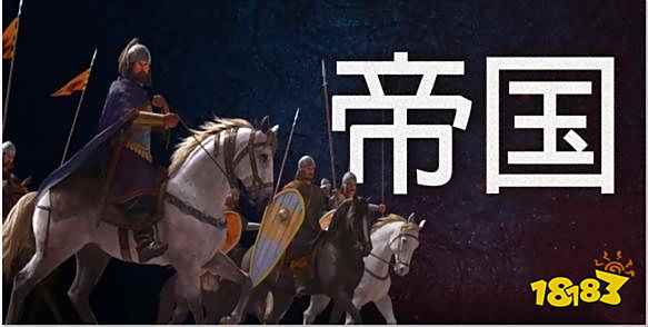 骑马与砍杀2开局选哪个文化 开局文化选择推荐