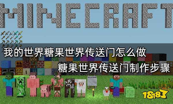 我的世界糖果世界传送门怎么做 糖果世界传送门制作步骤