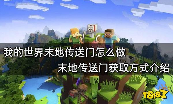 我的世界末地传送门怎么做 末地传送门获取方式介绍