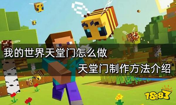 我的世界天堂门怎么做 天堂门制作方法介绍