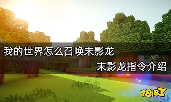 我的世界怎么召唤末影龙 末影龙指令介绍
