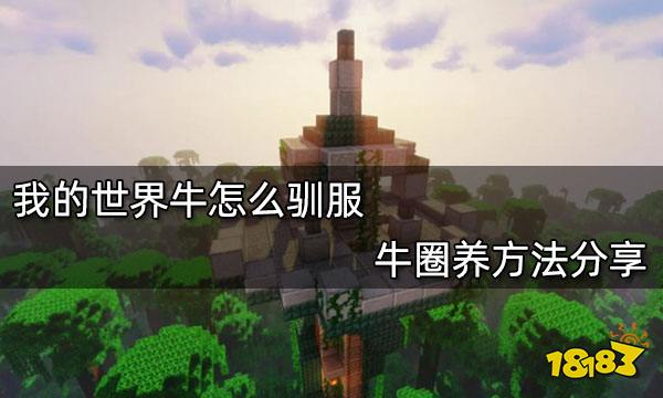 我的世界牛怎么驯服 牛圈养方法分享