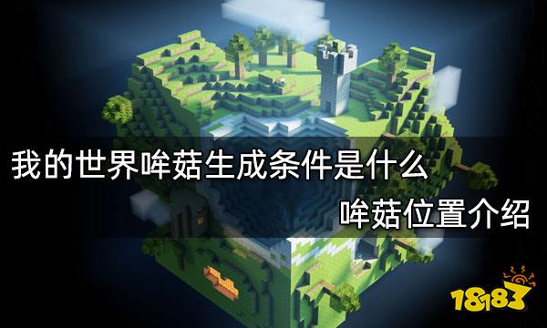 我的世界哞菇生成条件是什么 哞菇位置介绍