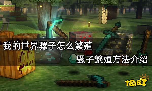 我的世界骡子怎么繁殖 骡子繁殖方法介绍