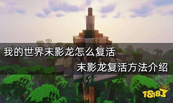 我的世界末影龙怎么复活 末影龙复活方法介绍