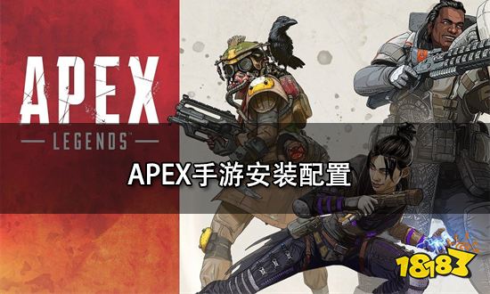 Apex手游安装配置 apex手游怎么安装