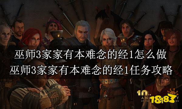 巫师3家家有本难念的经1怎么做 巫师3家家有本难念的经1任务攻略