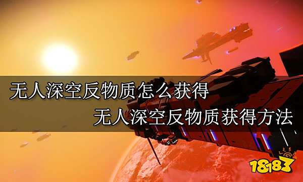 无人深空反物质怎么获得 无人深空反物质获得方法