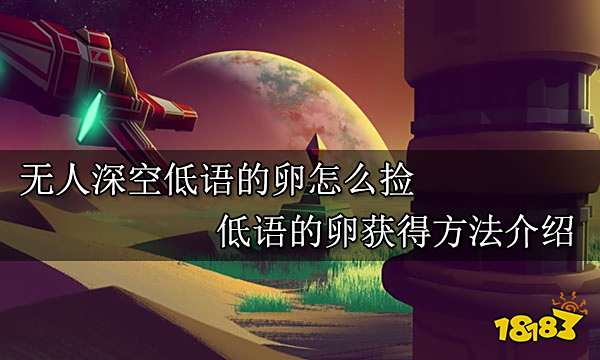无人深空低语的卵怎么捡 低语的卵获得方法介绍