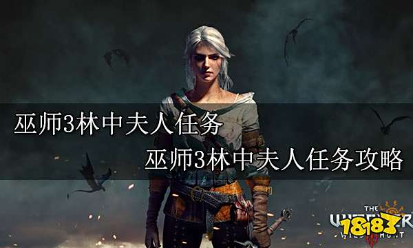 巫师3林中夫人任务 巫师3林中夫人任务攻略