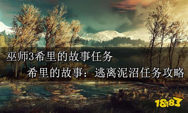 巫师3希里的故事任务 希里的故事:逃离泥沼任务攻略