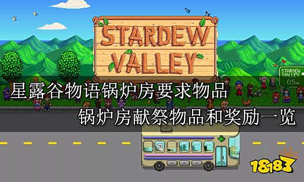 星露谷物语锅炉房要求物品 锅炉房献祭物品和奖励一览