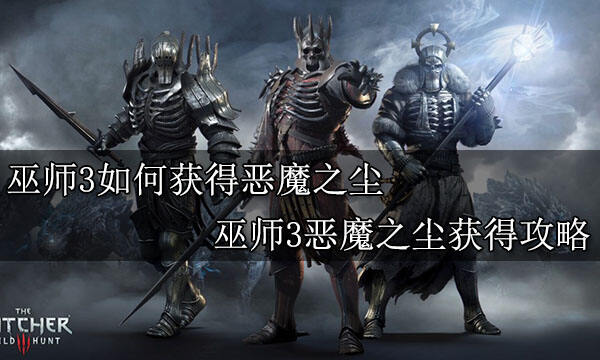 巫师3如何获得恶魔之尘 巫师3恶魔之尘获得攻略