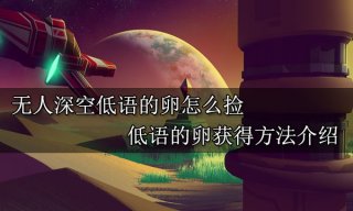 无人深空低语的卵怎么捡 低语的卵获得方法介绍