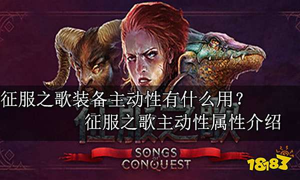 征服之歌装备主动性有什么用？征服之歌主动性属性介绍