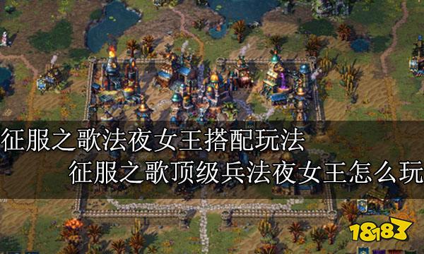 征服之歌法夜女王搭配玩法 征服之歌顶级兵法夜女王怎么玩