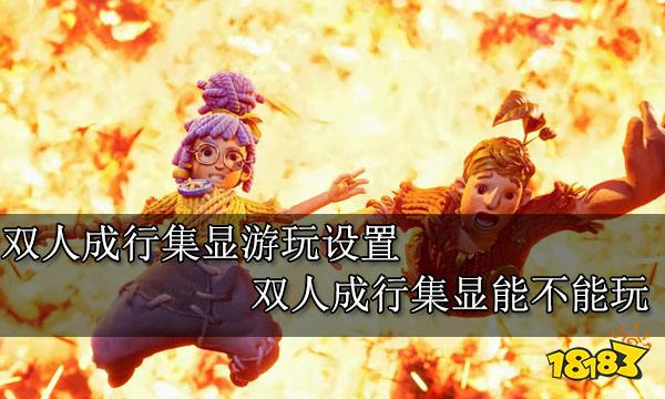 双人成行集显游玩设置 双人成行集显能不能玩