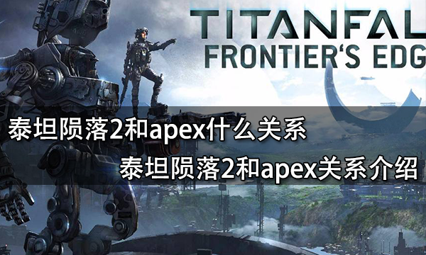 泰坦陨落2和apex什么关系 泰坦陨落2和apex关系介绍