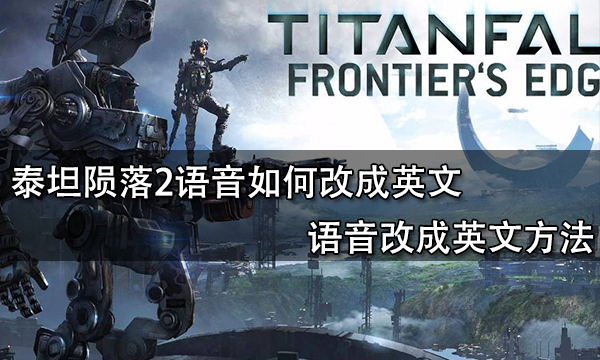 泰坦陨落2语音如何改成英文 语音改成英文方法