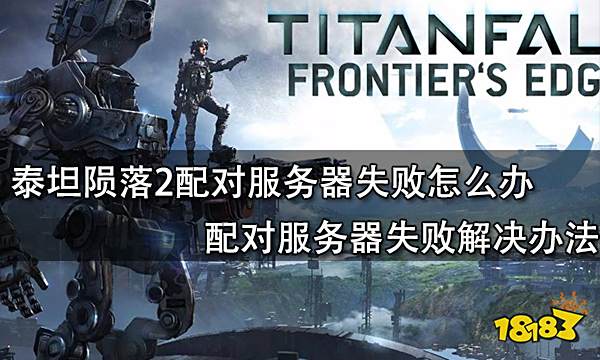 泰坦陨落2配对服务器失败怎么办 配对服务器失败解决办法