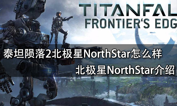 泰坦陨落2北极星NorthStar怎么样 北极星NorthStar介绍