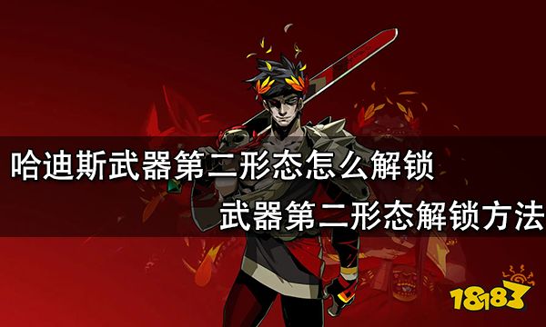 哈迪斯武器第二形态怎么解锁 武器第二形态解锁方法