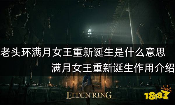 艾尔登法环满月女王重新诞生是什么意思 满月女王重新诞生作用介绍
