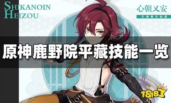 原神鹿野院平藏技能介绍 鹿野院平藏技能是什么