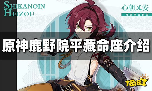 原神鹿野院平藏命座效果介绍 鹿野院平藏几命能玩