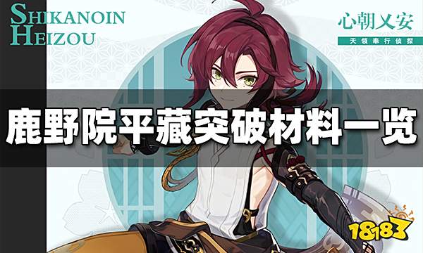 原神鹿野院平藏突破材料一览 鹿野院平藏突破材料是什么