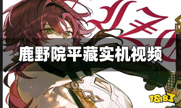 原神鹿野院平藏角色演示 鹿野院平藏实机视频